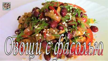 Теплый Овощной салат с Фасолью! Очень вкусное и сытное Постное блюдо! 1 стакан = 250 млфасоль отварная - 1 ст. с большой горкой (200 гр) (чтобы получить 200 гр отварной фасоли, нужно отварить 100 гр (1/2 ст.) сухой фасоли)лук - 2 шт. средние (150 гр)шампиньоны - 150 грперец сладкий - 1 шт. (200 гр)чеснок - 3 зубчикарастительное масло - для обжаркизеленый...