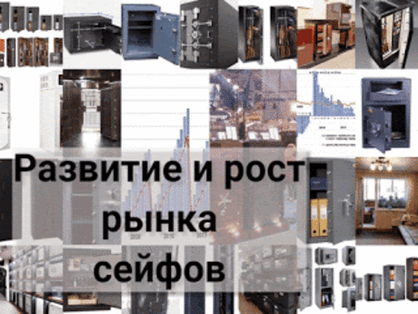 .: Развитие рынка сейфов: концепция по развитию сейфового рынка 9