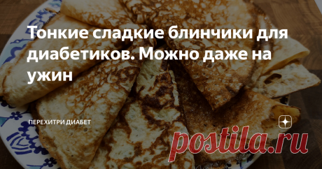 Тонкие сладкие блинчики для диaбeтикoв. Можно даже на ужин Статья автора «Перехитри Диабет» в Дзене ✍: Сегодня продолжаем печь блинчики. Тоненькие, сладенькие, малоуглеводные! На этот раз нам понадобится десять грамм кокосовой муки.
