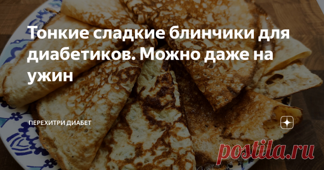Тонкие сладкие блинчики для диaбeтикoв. Можно даже на ужин Статья автора «Перехитри Диабет» в Дзене ✍: Сегодня продолжаем печь блинчики. Тоненькие, сладенькие, малоуглеводные! На этот раз нам понадобится десять грамм кокосовой муки.