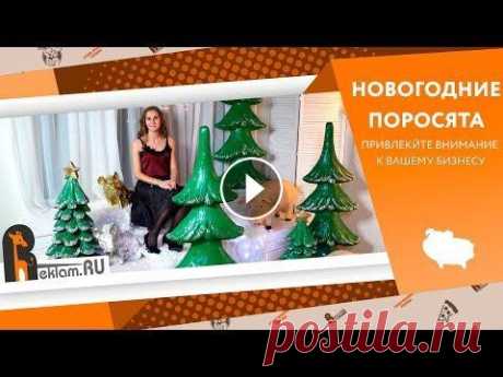 Символ года  Специально к наступающему 2019 году - году Жёлтой Свиньи - мы собрали для вас коллекцию эксклюзивных тематических объемных фигур. В нашей коллекции аб...