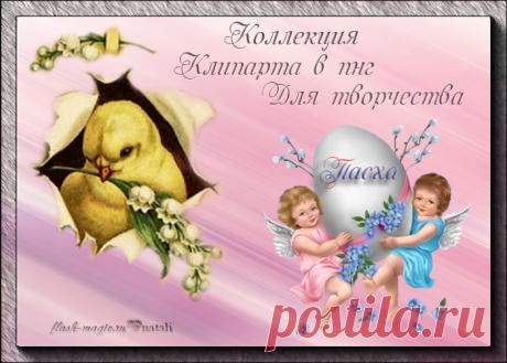 Коллекция клипарта в пнг к пасхе...