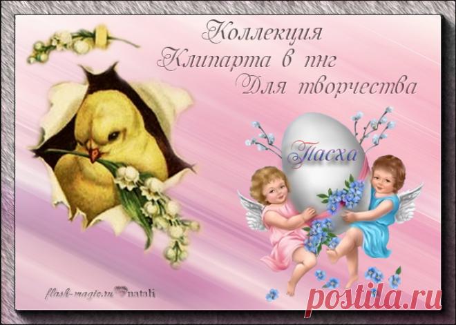 Коллекция клипарта в пнг к пасхе...