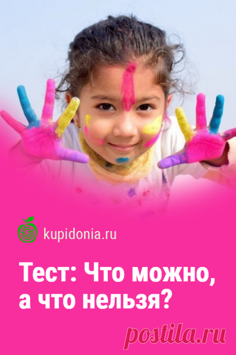 Тест: Что можно, а что нельзя. Проверочный тест по ОБЖ о правилах и законах. Школьная программа. Пройди тест на сайте и проверь свои знания!