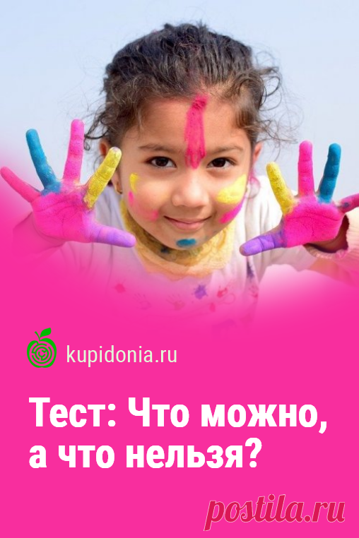 Тест: Что можно, а что нельзя. Проверочный тест по ОБЖ о правилах и законах. Школьная программа. Пройди тест на сайте и проверь свои знания!