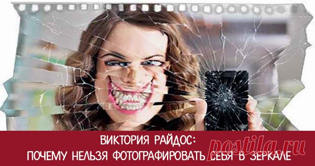 Виктория Райдос: почему нельзя фотографировать себя в зеркале