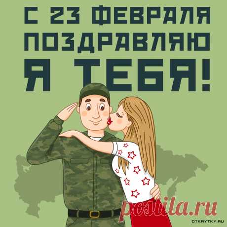От всей души мы поздравляем
Вас с Двадцать третьим февраля!
И в День защитника желаем
Быть гордостью страны всегда.