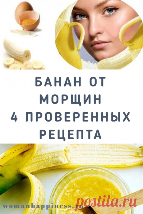 Банан от морщин — 4 проверенных рецепта

Проверенные маски от морщин из бананов ➡️Кликайте на фото, чтобы прочитать полностью