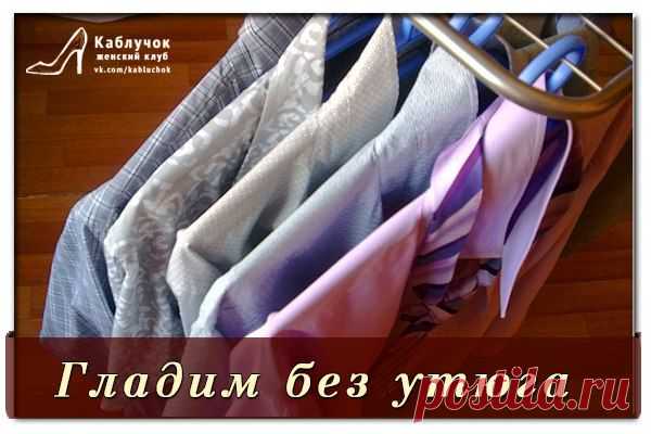 А вы пробовали утюжить без утюга?