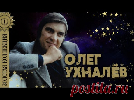 Олег Ухналёв - Золотая коллекция. Червона рута. Дождь и я