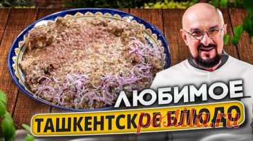 Машкичири  Узбекская кухня | Сталик Ханкишиев  | Дзен