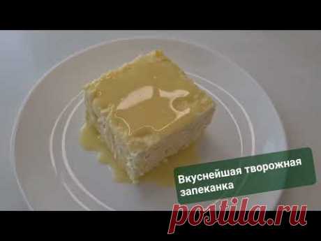 Творожная запеканка лёгкая в приготовлении #запеканка #запеканкарецепт #творожнаязапеканка #едада
