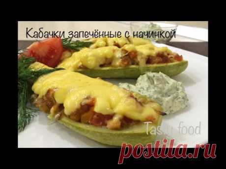 Кабачки запеченные в духовке с начинкой! Очень вкусно! (Zucchini)