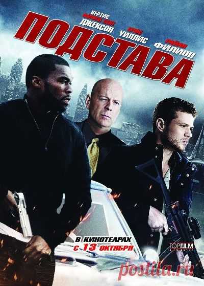 Подстава (2011)