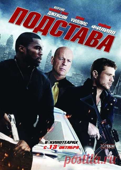 Подстава (2011)