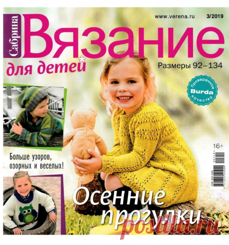 Сабрина. Вязание для детей - №3 2019