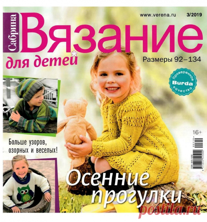 Сабрина. Вязание для детей - №3 2019