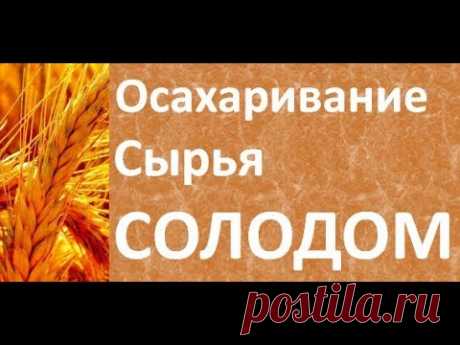Осахаривание сырья солодом|Рецепт зерновой браги|Проект для начинающих самогонщиков Азбука Винокура