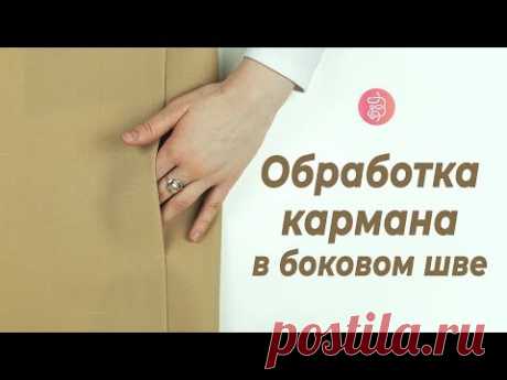 Как обработать карман в боковом шве. Подробная инструкция / Bespoked.ru