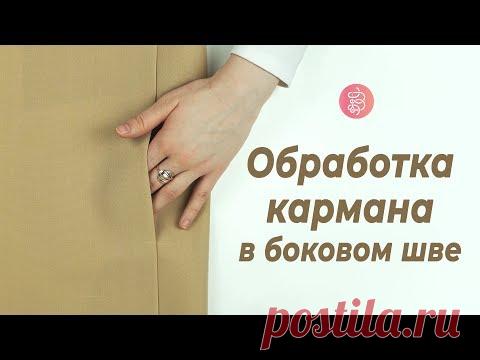 Как обработать карман в боковом шве. Подробная инструкция / Bespoked.ru