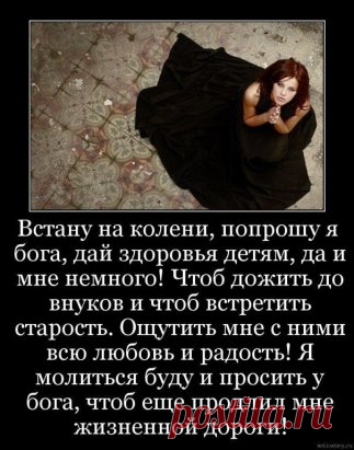 Храни… СУДЬБА, моих ДЕТЕЙ!!! Да будет ровной их дорога!!! И пусть богатства чашу не долей… но вот ЗДОРОВЬЯ… дай им много!!!