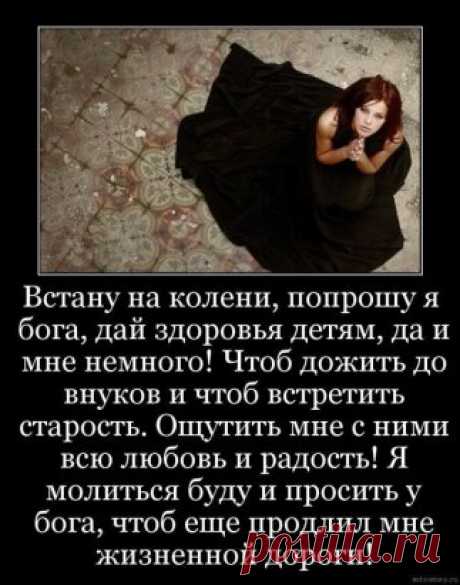 Храни… СУДЬБА, моих ДЕТЕЙ!!! Да будет ровной их дорога!!! И пусть богатства чашу не долей… но вот ЗДОРОВЬЯ… дай им много!!!