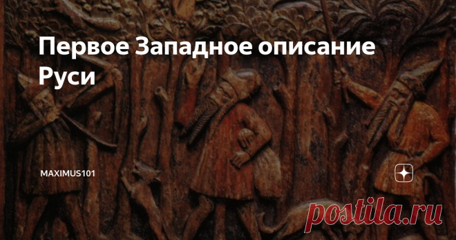Первое Западное описание Руси Несколько абзацев из записок фламандского рыцаря Жильбера де Ланнуа (1386-1462). Это первое описание русских земель сделанное западноевропейским путешественником.
Великий Новгород — удивительно большой город; он расположен на большой равнине, окруженной большими лесами, и находится в низкой местности среди вод и болот. Посреди упомянутого города течет большая река по имени Волхов. Город обнесен