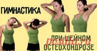 8 эффективных и простых упражнений от шейного остеохондроза