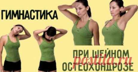 8 эффективных и простых упражнений от шейного остеохондроза