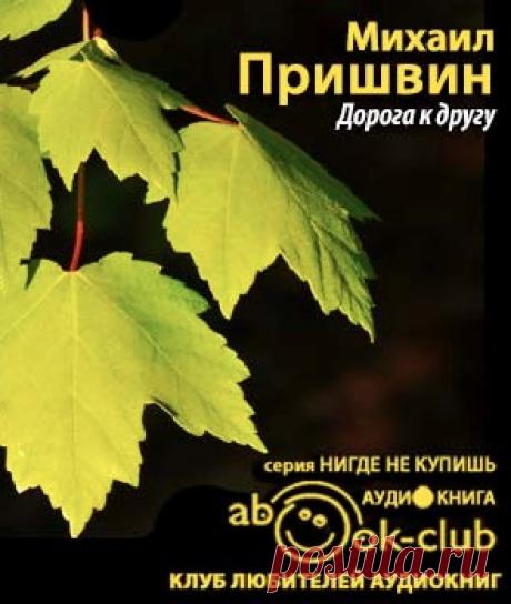 Пришвин Михаил - Дорога к другу. Слушать аудиокнигу онлайн