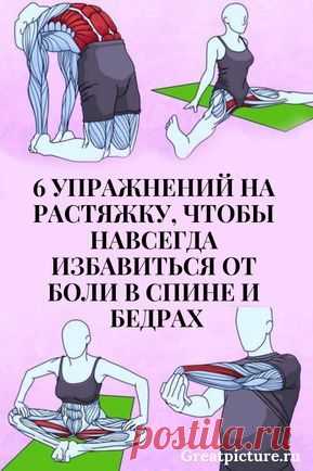 6 упражнений на растяжку, чтобы навсегда избавиться от боли в спине и бедрах 6 упражнений на растяжку, чтобы навсегда избавиться от боли в спине и бедрах.»Пока попа не болит — приключения не заканчиваются» 6 упражнений на растяжку, чтобы навсегда избавиться от боли в спине и бедрах😉6 упражнений на растяжку, чтобы навсегда избавиться от боли в спине и бедрах🍑.Лучше упражнения для тех, кто старше 30. #healthy #здоровье #красота #помощь #самоеинтересное #полезныесоветы #советы