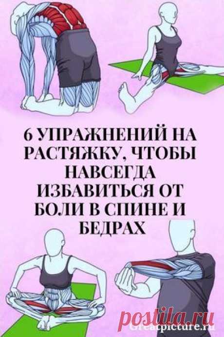 6 упражнений на растяжку, чтобы навсегда избавиться от боли в спине и бедрах 6 упражнений на растяжку, чтобы навсегда избавиться от боли в спине и бедрах.»Пока попа не болит — приключения не заканчиваются» 6 упражнений на растяжку, чтобы навсегда избавиться от боли в спине и бедрах😉6 упражнений на растяжку, чтобы навсегда избавиться от боли в спине и бедрах🍑.Лучше упражнения для тех, кто старше 30. #healthy #здоровье #красота #помощь #самоеинтересное #полезныесоветы #советы