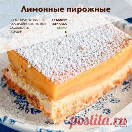 Лимонные пирожные