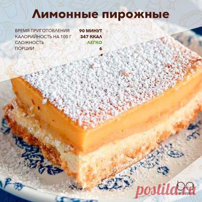 Лимонные пирожные