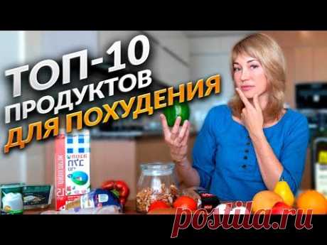 ТОП 10 ПРОДУКТОВ ДЛЯ ПОХУДЕНИЯ