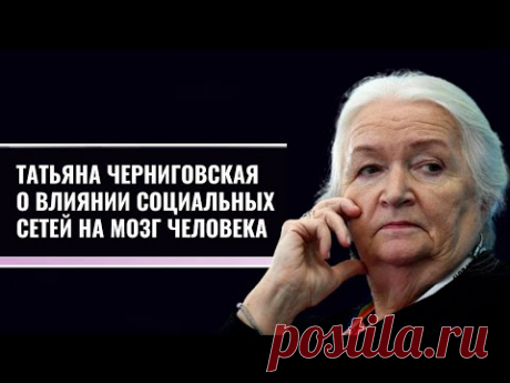 Татьяна Черниговская о влиянии социальных сетей на мозг человека
