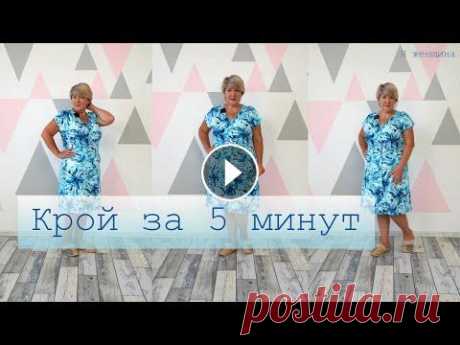 Крой Халата за 5 минут. Самый простой и комфортный халат своими руками Сегодня мы рассмотрим как раскроить очень простой и в то же время комфортный халатик для дома. На такой крой вы потратите всего 5-10 минут. Магазин To...