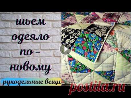 Шью лоскутное одеяло из старой одежды, любых остатков тканей, старых штор и постельного белья. Покажу новый способ пошива быстрых лоскутных блоков без...