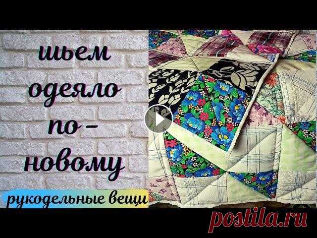 Шью лоскутное одеяло из старой одежды, любых остатков тканей, старых штор и постельного белья. Покажу новый способ пошива быстрых лоскутных блоков без...