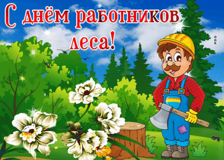 Лес вам знаком, будто стал вашим домом,
С лесом умеете вы говорить,
И все тропинки в лесу вам знакомы.
Лес нужно всем нам беречь и хранить.