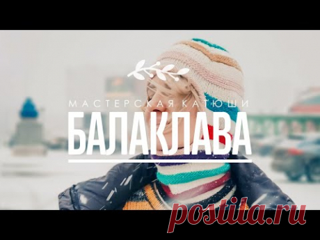 Выпуск #22. Как cвязать балаклаву.