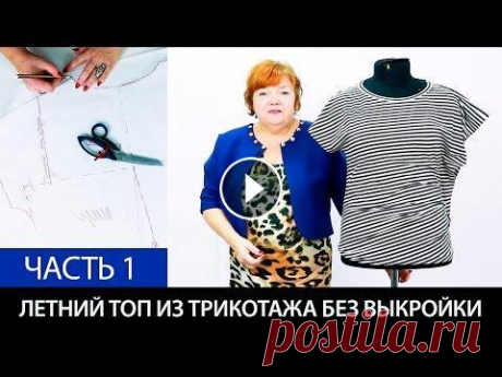 Как сшить летний топ из трикотажа без выкройки Футболка своими руками Моделирование Часть 1 Как сшить летний топ из трикотажа без выкройки?Оригинальная футболка своими руками. Наши курсы: Видео-курс: Крой по системе 10 мерок Видео-курс:: Моде...