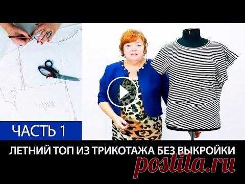 Как сшить летний топ из трикотажа без выкройки Футболка своими руками Моделирование Часть 1 Как сшить летний топ из трикотажа без выкройки?Оригинальная футболка своими руками. Наши курсы: Видео-курс: Крой по системе 10 мерок Видео-курс:: Моде...