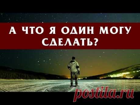 А ЧТО Я ОДИН МОГУ СДЕЛАТЬ?