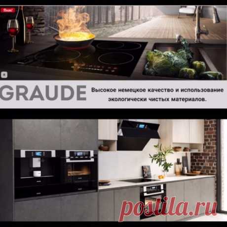 Целью основания немецкой компании Graude было создание продукта, отвечающего двум критериям: качество и доступность.
В линейке представлены духовые шкафы, индукционные, стеклокерамические и газовые варочные панели, холодильники, посудомоечные и стиральные машины.
Каждый прибор — результат разработки профессиональных немецких инженеров.
Graude — это современный подход к производству техники, неизменное качество, инновационный дизайн и стремление к использованию экологически...
