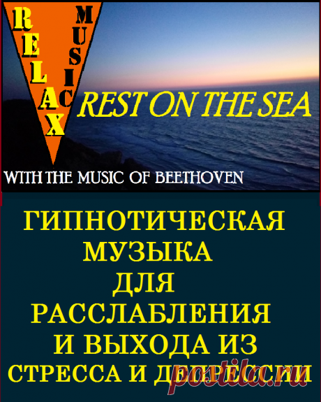 МУЗЫКА ВЕЛИКОГО БЕТХОВЕНА ДЛЯ РЕЛАКСАЦИИ.

Лучшая музыка для реклаксации во время массажа &quot;Арпеджио&quot;. Расслабляющая музыка. Музыка с самым сильным эффектом релаксации - музыка с повторяющемся контентом, продолжительностью, достаточной для ее запоминания... 

#музыкальнаярелаксация #musicalrelaxation #замечательнаямузыка #wonderfulmusic #музыкаспокойствия #musicofcalm