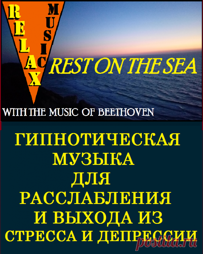 МУЗЫКА ВЕЛИКОГО БЕТХОВЕНА ДЛЯ РЕЛАКСАЦИИ.

Лучшая музыка для реклаксации во время массажа "Арпеджио". Расслабляющая музыка. Музыка с самым сильным эффектом релаксации - музыка с повторяющемся контентом, продолжительностью, достаточной для ее запоминания... 

#музыкальнаярелаксация #musicalrelaxation #замечательнаямузыка #wonderfulmusic #музыкаспокойствия #musicofcalm