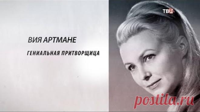Вия Артмане. Гениальная притворщица