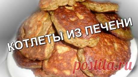 Вкусные котлеты из печени (Delicious burgers from the liver)