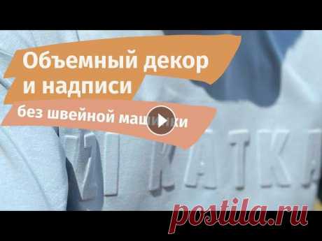 Объемный декор и объемные надписи на одежде без швейной машинки
узоры для кофт видео